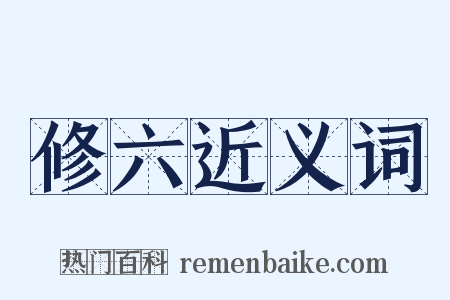 修六近义词是什么意思的图片